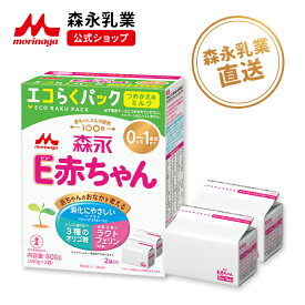 森永 E赤ちゃん エコらくパック 詰め替え用 1箱 ( 800 g )【 森永乳業 公式ショップ】 粉ミルク 赤ちゃん 育児用 粉乳 ミルク 0ヵ月〜1歳頃まで ラクトフェリン オリゴ糖 ルテイン 詰め替え リフィル 調製 新生児 母乳に近い 成分 つめかえ セット dha ara ペプチド