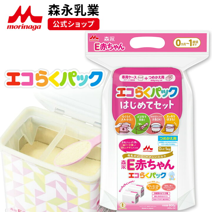 楽天市場】森永 E赤ちゃん エコらくパック はじめてセット ＜800g(400g 
