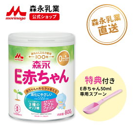 森永 E赤ちゃん 大缶 ＜ 800g (1個)＞【 森永乳業 公式ショップ】 粉ミルク 赤ちゃん 育児用粉乳 ミルク 0ヵ月〜1歳頃まで ラクトフェリン オリゴ糖 ルテイン リフィル 缶 単品 乳児用 新生児 母乳に近い 成分 調製 粉乳 フォローアップミルク つめかえ 詰め替え