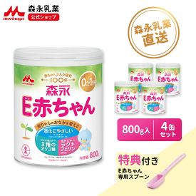森永 E赤ちゃん 大缶 ＜ 800g (4個セット)＞【 森永乳業 公式ショップ】 粉ミルク 赤ちゃん 育児用粉乳 ミルク 0ヵ月〜1歳頃迄 ラクトフェリン オリゴ糖 ルテイン 缶 まとめ買い 乳児用 新生児 母乳に近い 成分 調製 粉乳 フォローアップミルク つめかえ 詰め替え セット