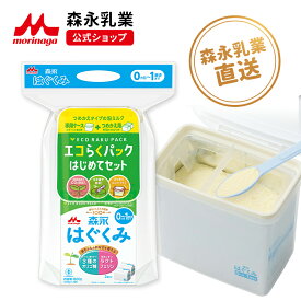 森永 はぐくみ エコらくパック はじめてセット ＜ 800g (400g×2袋)＞【 森永乳業 公式ショップ】| 粉ミルク 育児用粉乳 ミルク 0ヵ月〜1歳頃まで ラクトフェリン オリゴ糖 ルテイン 新生児 乳児用 母乳に近い 成分 フォローアップミルク つめかえ 粉ミルクケース セット