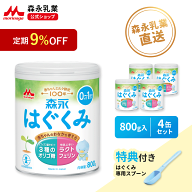 【定期9%OFF】森永 はぐくみ 大缶 ＜ 800g (4個セット)＞【 森永乳業 公式ショップ】 粉ミルク 育児用粉…