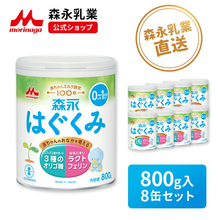 楽天市場】森永 はぐくみ 大缶 ＜ 800g(8個セット)＞【 森永乳業 公式  