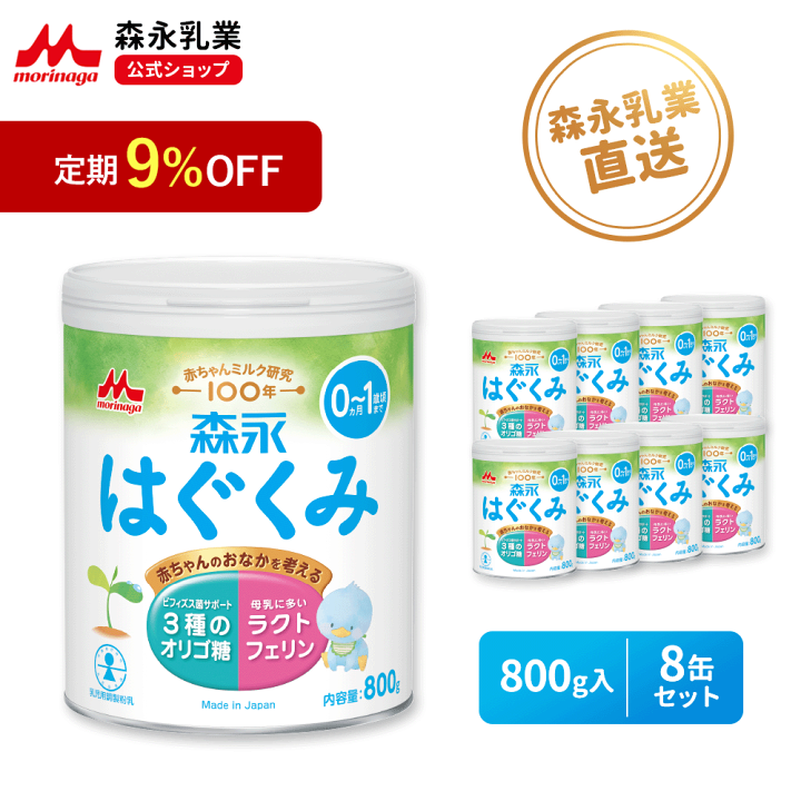 『3年保証』 楽天市場】【定期9%OFF】森永 はぐくみ 大缶 ＜ 800g(8個セット ミルク
