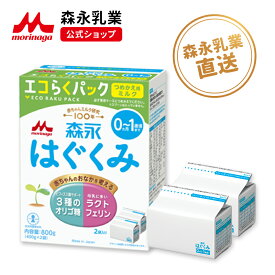 森永 はぐくみ エコらくパック つめかえ用 1箱 ( 800 g )【 森永乳業 公式ショップ】| 粉ミルク 育児用粉乳 ミルク 0ヵ月〜1歳頃まで ラクトフェリン オリゴ糖 ルテイン 詰め替え 新生児 乳児用 粉乳 母乳に近い 成分 フォローアップミルク つめかえ セット