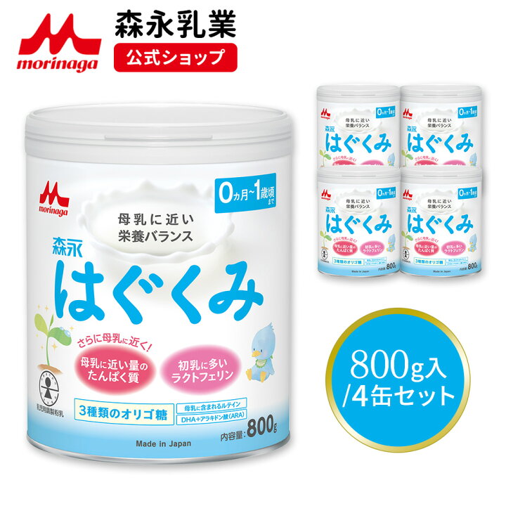 楽天市場】森永 はぐくみ 大缶 ＜ 800g (4個セット)＞【 森永乳業 公式 