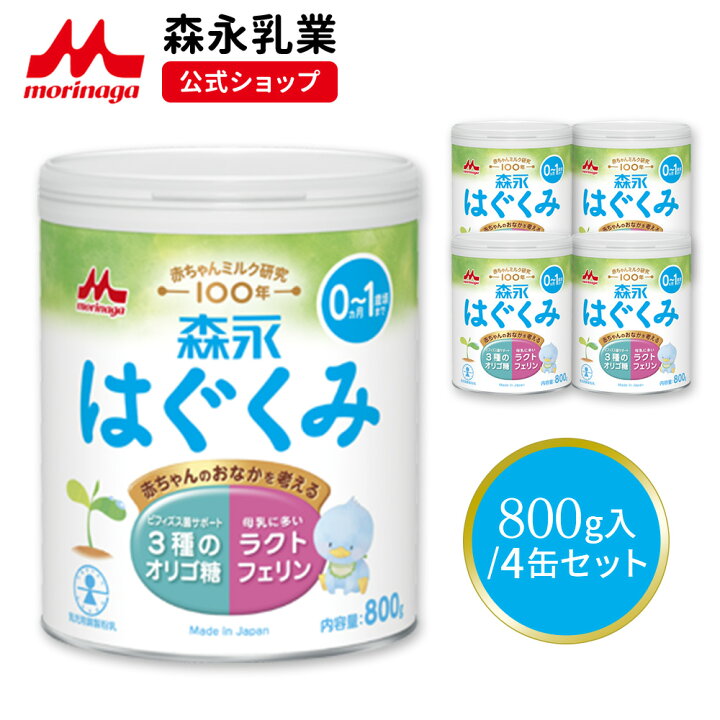 楽天市場】森永 はぐくみ 大缶 ＜ 800g (4個セット)＞【 森永乳業 公式 
