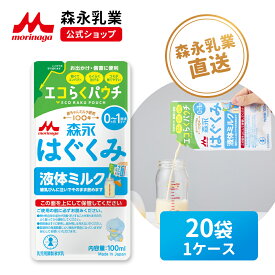 森永 はぐくみ 液体ミルク＜100ml×20袋＞ 使い切りサイズ【森永乳業 公式ショップ】 | ミルク 育児用粉乳 0ヵ月〜1歳頃まで コンパクトなパウチタイプ！ お出かけ先で★深夜の授乳時に★お子さまを預けるとき★非常時に備えて★備蓄用