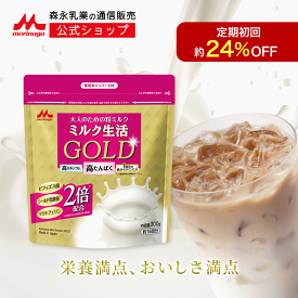 【初回約24%OFF 定期購入】ミルク生活GOLD パウチタイプ＜約15回分（300g入り）＞ 【森永乳業 公式】 大人向け粉ミルク売上No.1 | 高 たんぱく カルシウム 中鎖脂肪酸 鉄 ビタミン 食物繊維 DHA 葉酸 ラクトフェリン ビフィズス菌 ミルク生活 大人の粉ミルク タンパク質