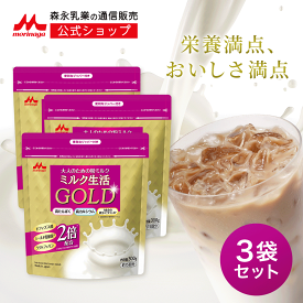 ミルク生活GOLD パウチタイプ＜3袋セット（300g入り）＞ 【森永乳業 公式】 大人向け粉ミルク売上No.1 | 高 たんぱく 高 カルシウム 中鎖脂肪酸 鉄 ビタミン ミネラル 食物繊維 DHA 葉酸 ラクトフェリン ビフィズス菌 乳酸菌 オリゴ糖 ミルク生活 大人の粉ミルク タンパク質