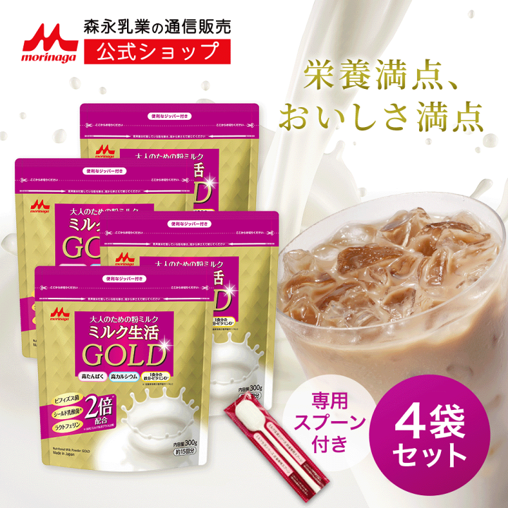 森永乳業 - ミルク生活 GOLD 300g（約15日分）4袋 Amazon.co.jp: 【森永乳業 公式】ミルク生活 GOLD [ 大人向け