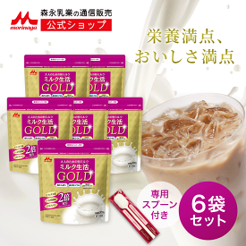【 専用スプーン 付き】ミルク生活GOLD パウチタイプ＜6袋セット（300g入り）＞ 【森永乳業 公式】 | 高 たんぱく 高 カルシウム 中鎖脂肪酸 鉄 ビタミン ミネラル 食物繊維 DHA 葉酸 ラクトフェリン ビフィズス菌 乳酸菌 オリゴ糖 ミルク生活 大人の粉ミルク タンパク質