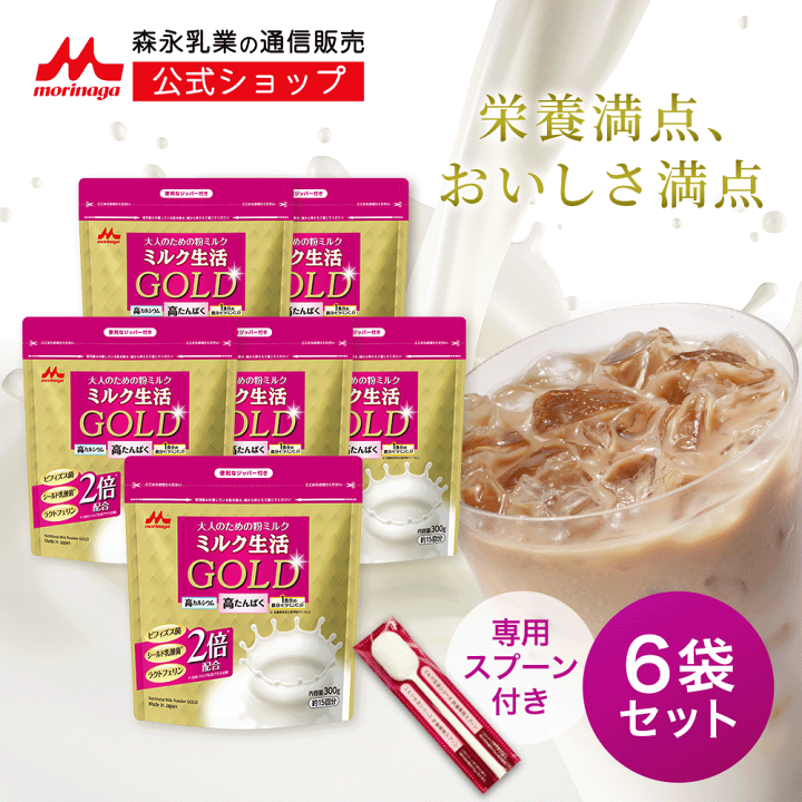 ミルク生活 GOLD 300g 大人用粉ミルク 6袋 Amazon.co.jp: 【森永
