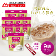 【 専用スプーン 付き】ミルク生活GOLD パウチタイプ＜9袋セット（300g入り）＞ 【森永乳業 公式】 | 高 …