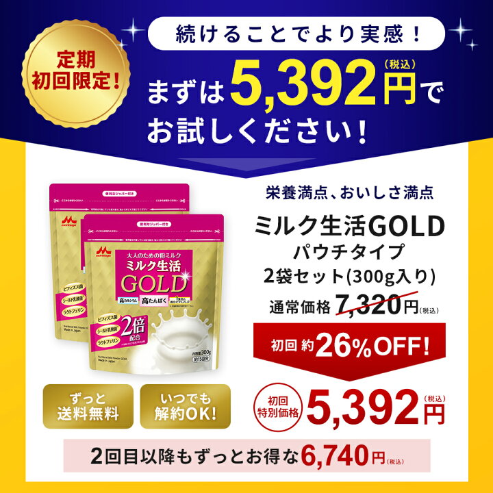 楽天市場】【初回26%OFF 定期購入】 ミルク生活GOLD パウチタイプ＜2袋 