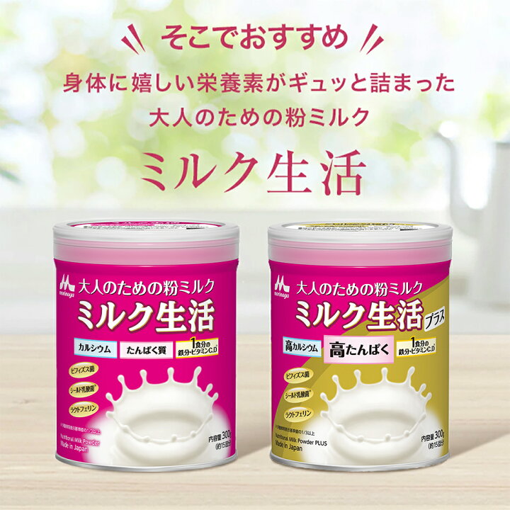 楽天市場】ミルク生活プラス 缶タイプ＜約15回分（300g入り）＞ 【森永 