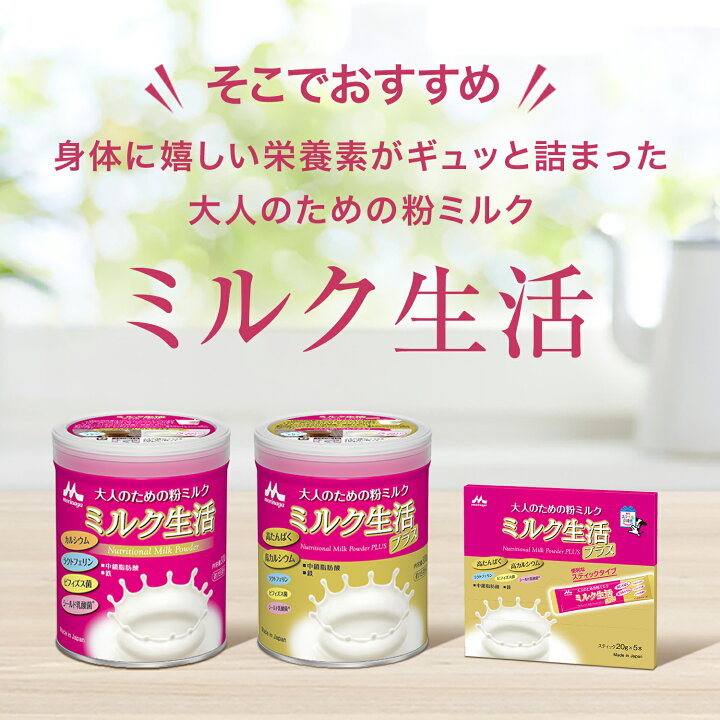 楽天市場 ミルク生活プラス スティックタイプお試し便 5本入 森永乳業 公式 大人向け粉ミルク売上no 1 高たんぱく 高カルシウム 中鎖脂肪酸 鉄分 ビタミン ミネラル 食物繊維 Dha 葉酸 ラクトフェリン ビフィズス菌 乳酸菌 オリゴ糖 大人 粉ミルク タンパク質