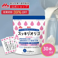 【初回39%OFF 定期購入】 スッキリオリゴ ＜約30日分(1袋)＞【 森永乳業 公式】 ラクチュロース ミルクオ…