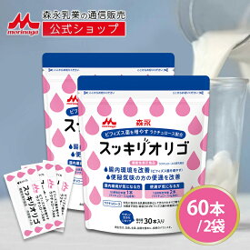 スッキリオリゴ ＜約60日分(2袋)＞【森永乳業 公式】 ラクチュロース ミルクオリゴ糖 シロップ 小分け 送料無料 オリゴ糖シロップ ビフィズス菌 オリゴ糖 善玉菌 morinaga 健康 お腹 おなか サプリ まとめ買い 腸内環境 個包装 小分け 持ち運び 携帯 サプリメント 健康サプリ