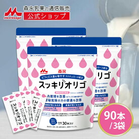 スッキリオリゴ ＜約90日分(3袋)＞ 【 森永乳業 公式 】| ラクチュロース ミルクオリゴ糖 シロップ 送料無料 ビフィズス菌 オリゴ糖 栄養源 善玉菌 morinaga 健康 おなか サプリ まとめ買い 難消化性 ラクチュロースシロップ 健康食品 個包装 甘味 ダイエット