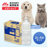 ペット用飲料水 ミネラルゼロのペットの純水 2L×6本 【森永乳業 公式ショップ】 | 森乳サンワールド 犬…