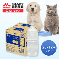 ペット用飲料水 ミネラルゼロのペットの純水 2L × 12本 【森永乳業 公式ショップ】 | 森乳サンワールド …