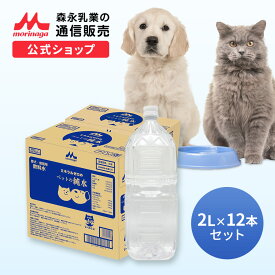 ペット用飲料水 ミネラルゼロのペットの純水 2L × 12本 【森永乳業 公式ショップ】 | 森乳サンワールド 犬用 猫用 飲み水 morinaga ペットフード 犬 いぬ 猫 ねこ ミネラルゼロ