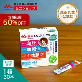 【初回50%OFF 定期購入】 森永 トリプルサプリ やさしいミルク味＜約30日分(1箱)＞【 森永乳業 公式】 機能性表示食品 カゼインペプチド トリペプチドMKP 難消化性デキストリン 食物繊維 脂肪ゼロ トリプルヨーグルト サプリ サプリメント 血圧 血糖値 中性脂肪 健康