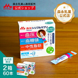 森永 トリプルサプリ やさしいミルク味＜約60日分(2箱)＞【 森永乳業 公式 】| 機能性表示食品 カゼインペプチド トリペプチドMKP 難消化性デキストリン 食物繊維 サプリ 健康サプリメント パウダー 血圧 食後 血糖値 中性脂肪 サポート 脂肪ゼロ トリプルヨーグルト 姉妹品