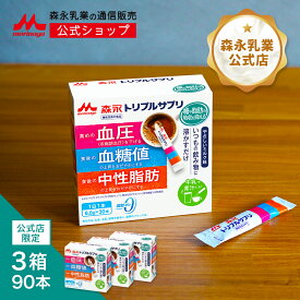 森永 トリプルサプリ やさしいミルク味＜約90日分(3箱)＞【森永乳業 公式 】 機能性表示食品 サプリ 粉末 小分け サプリメント カゼインペプチド トリペプチドMKP 難消化性デキストリン 食物繊維 血圧を下げる 血糖値 中性脂肪 脂肪ゼロ まとめ買い トリプルヨーグルト姉妹品