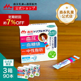 森永 トリプルサプリ やさしいミルク味＜約90日分(3箱)＞【森永乳業 公式 】 機能性表示食品 サプリ 粉末 小分け サプリメント カゼインペプチド トリペプチドMKP 難消化性デキストリン 食物繊維 血圧を下げる 血糖値 中性脂肪 脂肪ゼロ まとめ買い トリプルヨーグルト姉妹品
