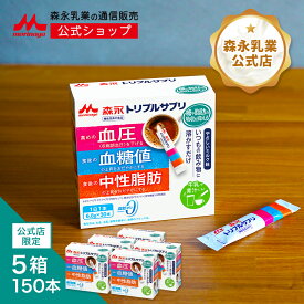 森永 トリプルサプリ やさしいミルク味＜約150日分(5箱)＞【 森永乳業 公式 】| 機能性表示食品 カゼインペプチド トリペプチドMKP 難消化性デキストリン 食物繊維 高めの 血圧 を下げる・食後の 血糖値 中性脂肪 の上昇をおだやかにする 脂肪ゼロ トリプルヨーグルト 姉妹品