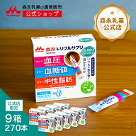 森永 トリプルサプリ やさしいミルク味＜約270日分(9箱)＞【 森永乳業 公式 】| 機能性表示食品 カゼイン…