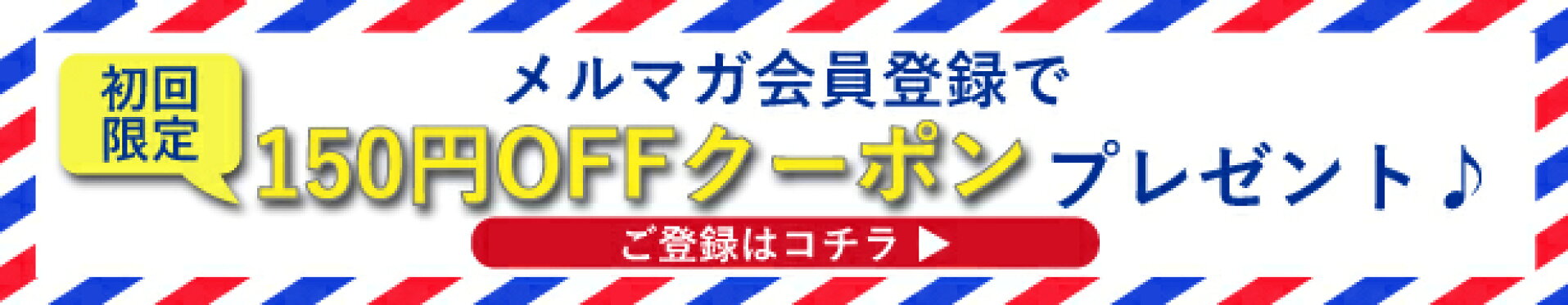 メルマガ登録