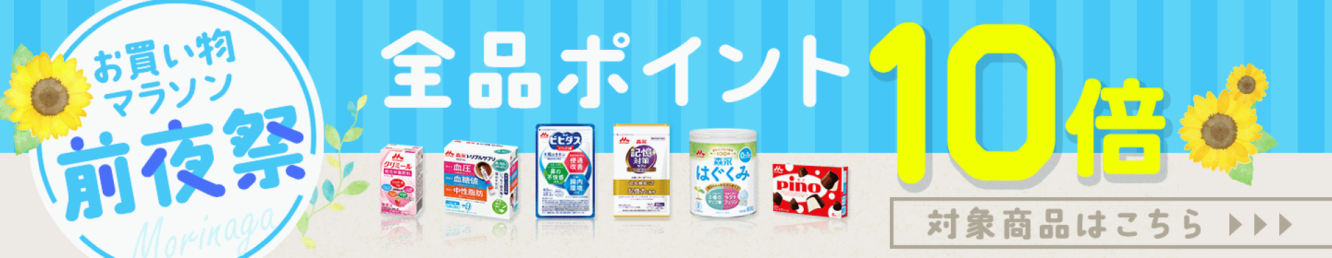 【マラソン前夜祭】全品ポイント10倍