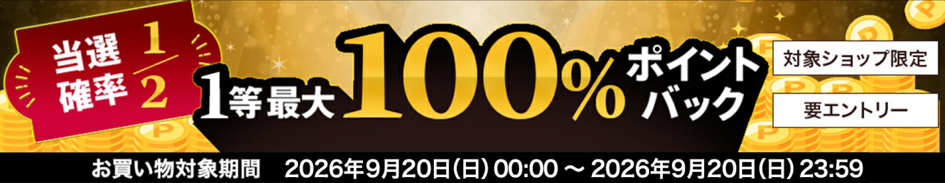 一等最大100%ポイントバック