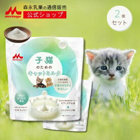 子猫のためのキャットミルク ＜ 2袋 × 150g [ 300g ]＞ 【森永乳業 公式ショップ】 | 森乳サンワールド ミルク 粉 morinaga ペットフード 猫 ねこ 乳酸菌 ビフィズス菌 国産 健康 無添加 オリゴ糖 子猫 哺乳期 総合栄養食