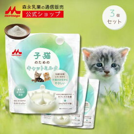 子猫のためのキャットミルク ＜ 3袋 × 150g [ 450g ]＞ 【森永乳業 公式ショップ】 | 森乳サンワールド ミルク 粉 morinaga ペットフード 猫 ねこ 乳酸菌 ビフィズス菌 国産 健康 無添加 オリゴ糖 子猫 哺乳期 総合栄養食