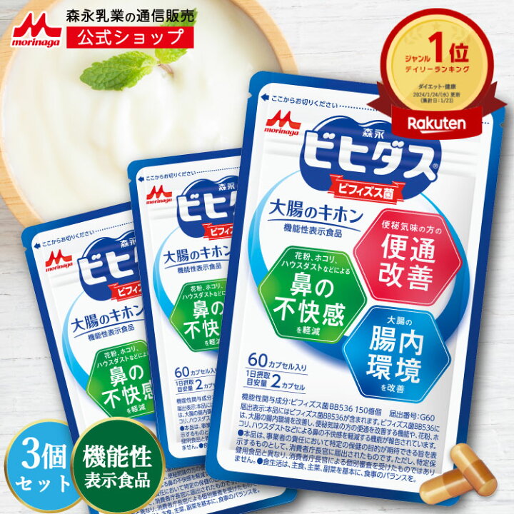 楽天市場】森永 ビヒダス 大腸のキホン ＜約90日分(3袋)＞ ビフィズス 