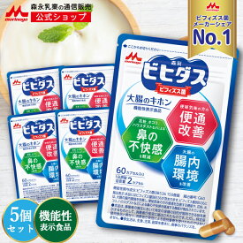 森永 ビヒダス 大腸のキホン ＜約150日分(5袋)＞ 【 森永乳業 公式 】| ビフィズス菌 乳酸菌 morinaga 善玉菌 機能性表示食品 整腸 bb536 ビフィズス菌bb536 腸内フローラ サプリ サプリメント 花粉 ホコリ ハウスダスト カプセル 腸活 送料無料