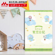 わたしの育児日記 ＜生まれてから満1歳まで＞ 【森永乳業 公式ショップ】 | 赤ちゃんの毎日の様子を書き…