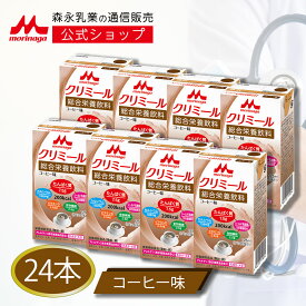 エンジョイクリミール コーヒー味＜125ml×24本＞【 森永乳業 公式ショップ】 高齢者 栄養補助食品 流動食 介護 食 ドリンク 栄養補給 飲料 栄養ドリンク 栄養補助飲料 食事 栄養 おやつ たんぱく質 食欲不振 プロテイン ミネラル シールド乳酸菌 乳酸菌 ビタミン 常温保存