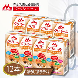 エンジョイクリミール ほうじ茶ラテ味＜125ml×12本＞ 【森永乳業 公式ショップ】 高齢者 栄養補助食品 流動食 介護食 ドリンク 栄養補給 飲料 栄養ドリンク 栄養補助飲料 食事 栄養 おやつ たんぱく質 プロテイン 食欲不振 ミネラル 乳酸菌 ビタミン シールド乳酸菌 セット