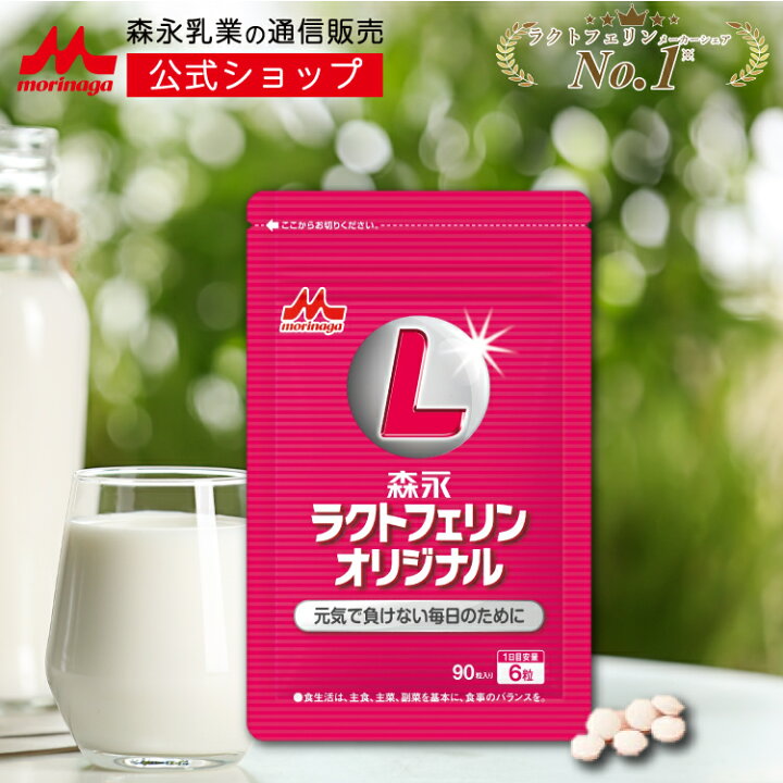 楽天市場】森永 ラクトフェリン 90粒入 8個 （1日6錠×120日分） 【送料無料】 森永ラクトフェリン たんぱく質 タンパク質 サプリメント  サプリ 錠剤 免疫力 健康食品 健康維持 食事で不足 敬老の日 森永乳業 宅配専用商品 【森永斡旋品】 : 街の牛乳屋さん 森永ラクトフェリン　９０粒入り(8袋)