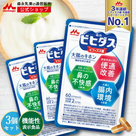 森永 ビヒダス 大腸のキホン ＜約90日分(3袋)＞ 【森永乳業 公式】|ビフィズス菌 乳酸菌 メーカシェアNo.1 便秘気味の方の 便通改善 morinaga 善玉菌 機能性表示食品 整腸 bb536 ビフィズス菌bb536 腸内フローラ サプリ サプリメント 花粉 ホコリ ハウスダスト 腸内環境 腸活