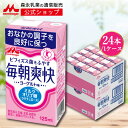 訳あり40%OFF 森永 毎朝爽快 ＜125ml×24本＞【 森永乳業 公式 】| ヨーグルト味 特定保健用食品 ミルクオリゴ糖 ラク…