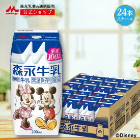 森永牛乳 ＜200ml×24本＞ 【森永乳業 公式ショップ】 | 森永乳業 morinaga 牛乳 生乳 ミルク タンパク質 紙パック 常温保存 まとめ買い ディズニー パッケージ Disney