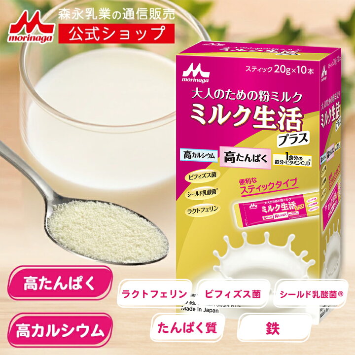 楽天市場】ミルク生活プラス スティックタイプ＜20g×10本入り＞ 【森永 
