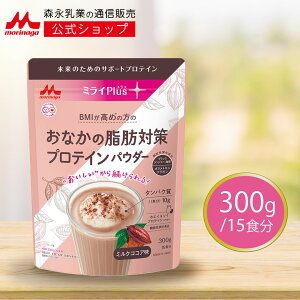 【機能性表示食品】ミライプラスおなかの脂肪対策プロテイン ミルクココア味 ホエイ&ソイプロテインパウダー<300g×1袋>【 森永乳業 公式 】フェムテック プロテイン たんぱく質 WPI ココ