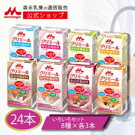 【8/5限定★抽選で最大100%ポイントバック★要エントリー】 エンジョイクリミール いろいろセット＜125ml×8種×各3本＞【 森永乳業 公式ショップ】 高齢者 栄養補助食品 流動食 介護食 ドリンク 栄養補給 飲料 老人食 栄養補助飲料 クリミール 食事 栄養 おやつ